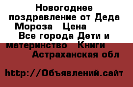 Новогоднее поздравление от Деда Мороза › Цена ­ 750 - Все города Дети и материнство » Книги, CD, DVD   . Астраханская обл.